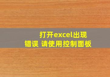 打开excel出现错误 请使用控制面板